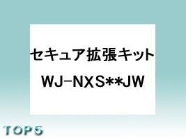 WJ-NXS01WUX【パナ正規店・送料無料】i-proセキュア拡張キット（1ch