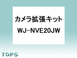 WJ-NVE20JW【パナ正規店・送料無料】Panasonicカメラ拡張キット・NV250