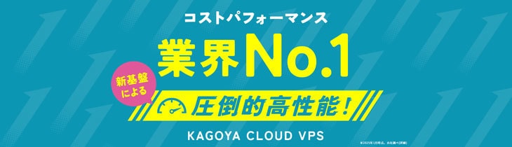 カゴヤVPS